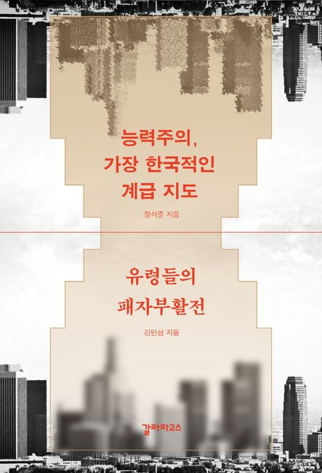 능력주의, 가장 한국적인 계급 지도 유령들의 패자부활전 장석준,  김민섭 지음