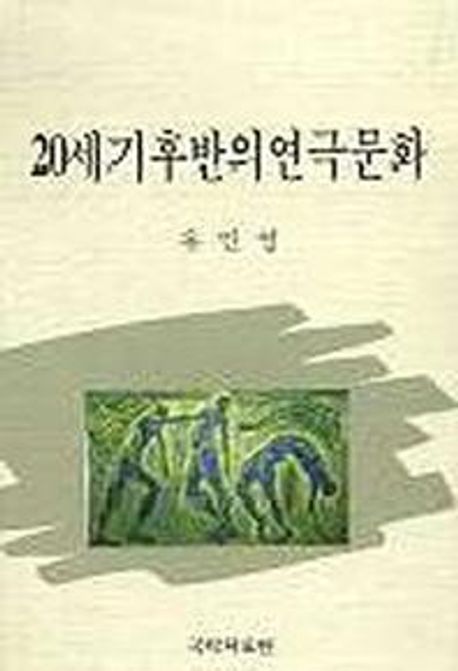 20세기후반의 연극문화