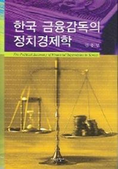 한국 금융감독의 정치경제학