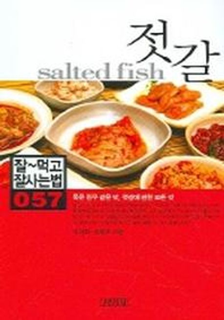 젓갈 = Salted fish
