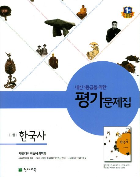 내신 1등급을 위한 고등 한국사 평가문제집