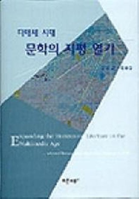 다매체 시대 문학의 지평 일기