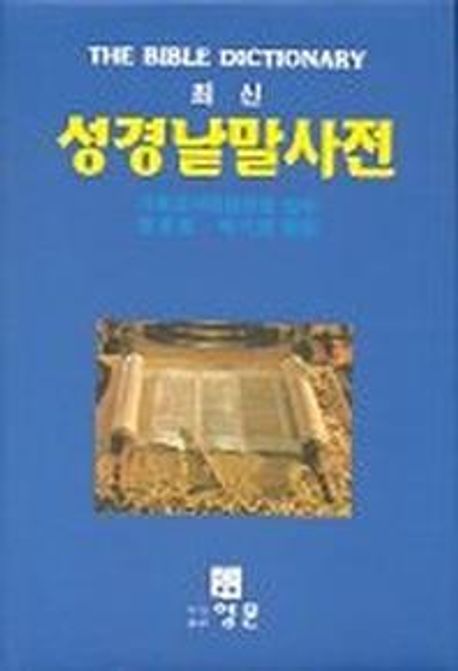 성경낱말사전(최신)