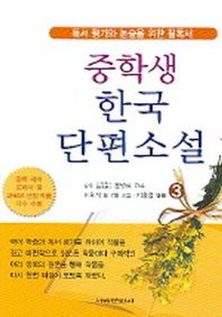 중학생 한국 단편소설. 3