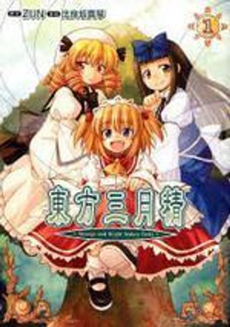東方三月精 STRANGE AND 1* 동방삼월정 스트레인지 앤드. 1 없음