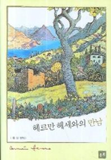 헤르만 헤세와의 만남