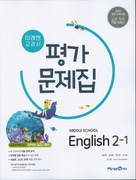 미래엔 교과서 중학교 영어 2-1 평가문제집 (교과서 핵심 잡고, 완벽한 실전대비)