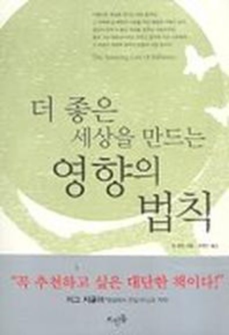 더 좋은 세상을 만드는 영향의 법칙