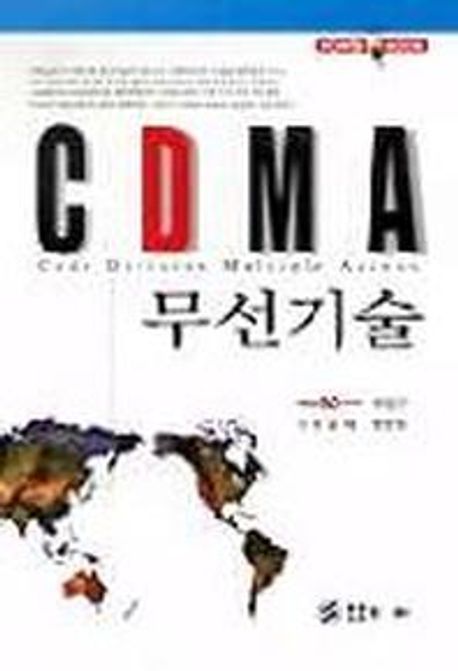 CDMA 무선기술