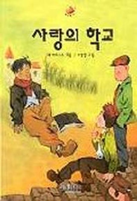 사랑의 학교(중앙문고 23)