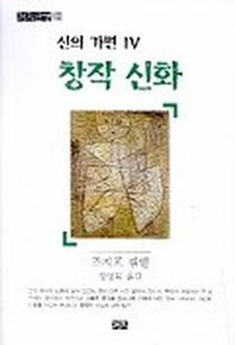 신의 가면 4(창작신화) (창작 신화)