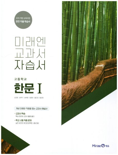 미래엔 교과서 고등 한문1 자습서(15개정) (2015 개정 교육과정)