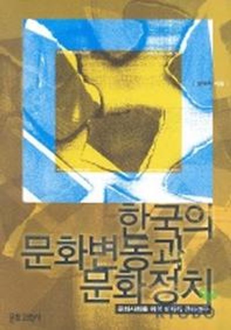 한국의 문화변동과 문화정치 (문화사회를 위한 비판적 문화연구)