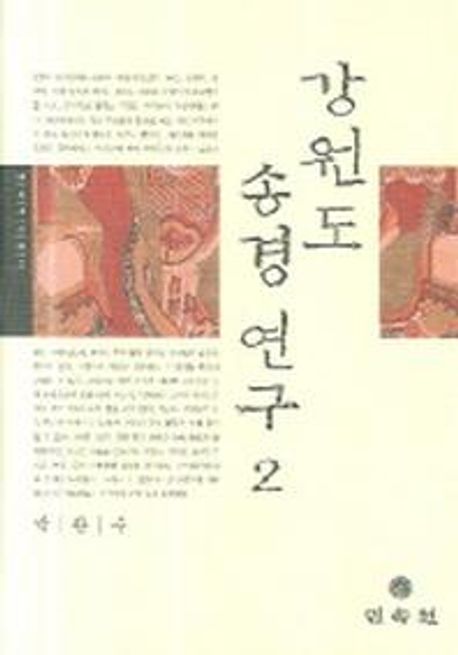 강원도 송경 연구