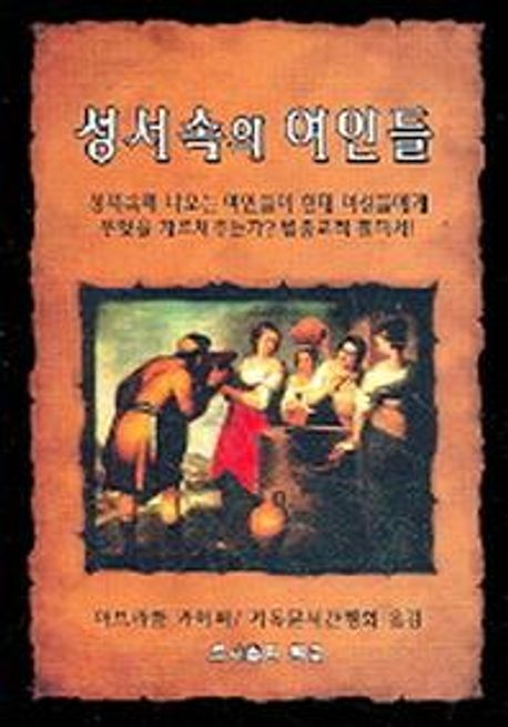 성서 속의 여인들 / 아브라함 카이퍼 저  ; 한국기독문서간행회 옮김