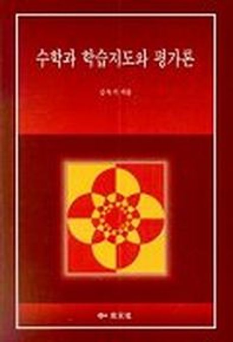 수학과 학습지도와 평가론