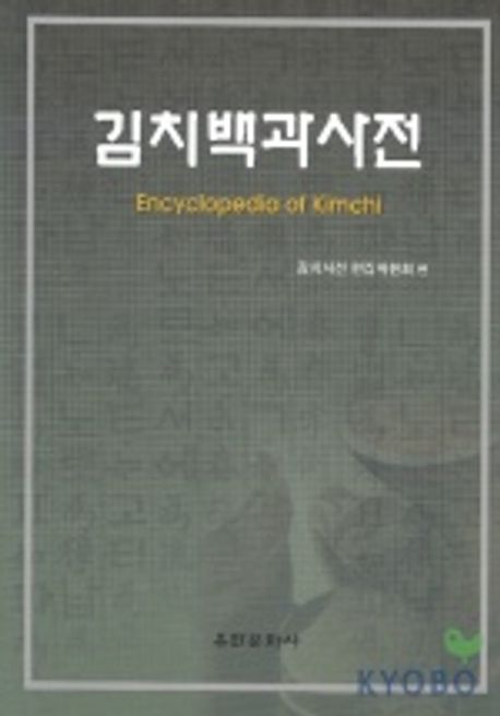 김치백과사전
