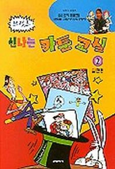 신나는 카툰교실 2(실전편) (실전편)