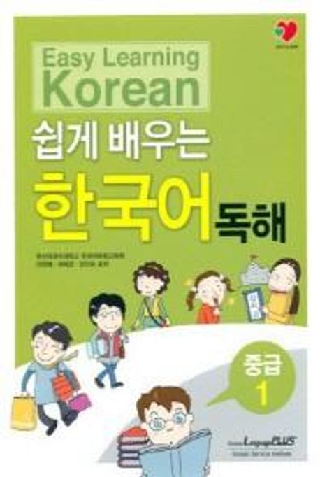 (쉽게 배우는) 한국어 독해 = Easy learning Korean  : 중급 1