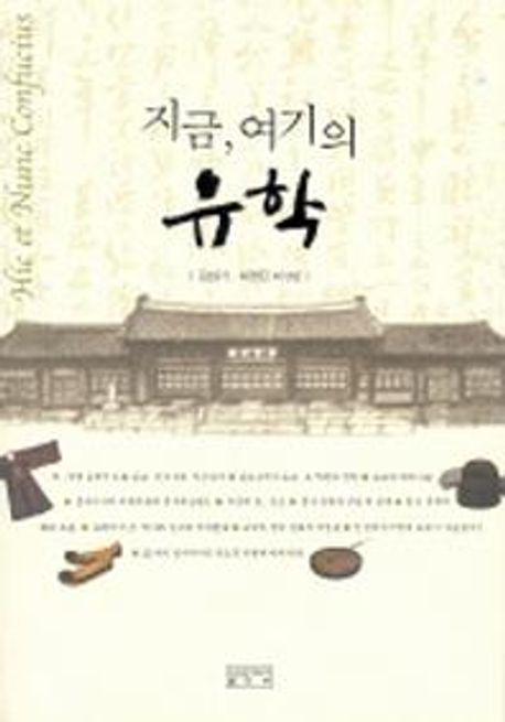 지금, 여기의 유학