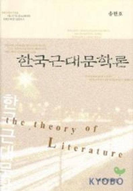 한국근대문학론