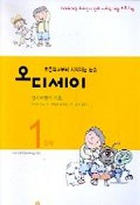 오디세이 1단계 (초등학교부터 시작하는 논술)