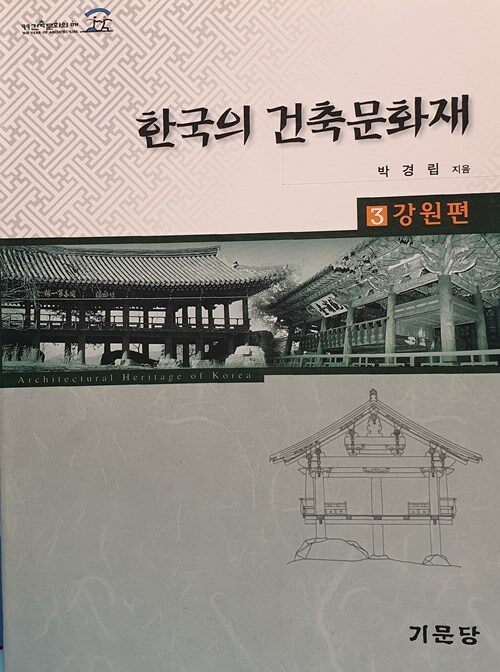 한국의 건축문화재. 3 : 강원편