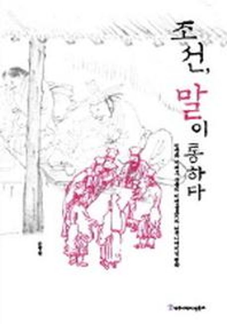 조선, 말이 통하다- [전자책] : 민중과 사대부, 그들의 이데올로기와 커뮤니케이션 전략