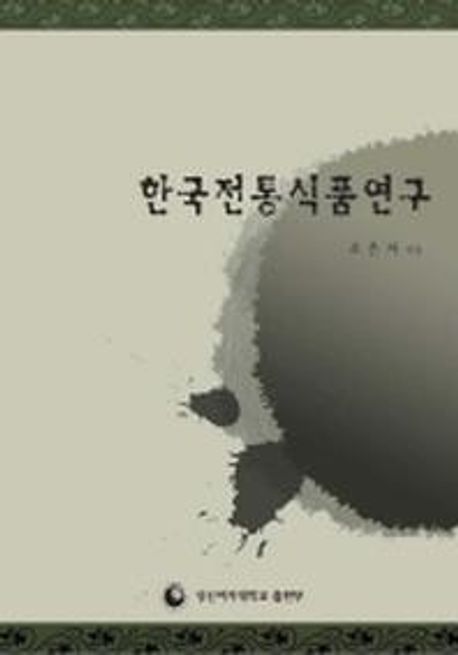 한국전통식품연구 / 조은자 지음