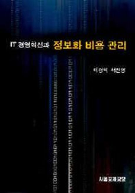 IT 경영혁신과 정보화 비용 관리