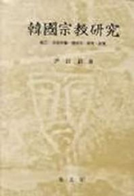 한국종교연구 1