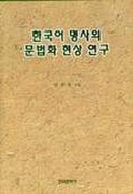 한국어 명사의 문법화 현상연구