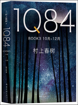 1Q84 . book 3 , 10月-12月 