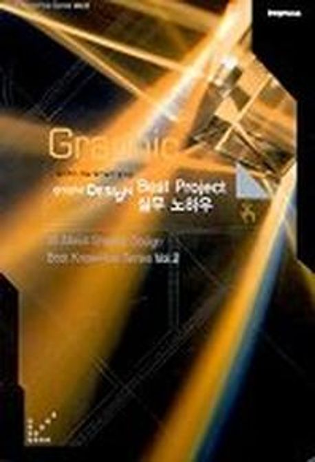 (임프레스 대표 필진들이 말하는) Graphic Design Best Project 실무 노하우