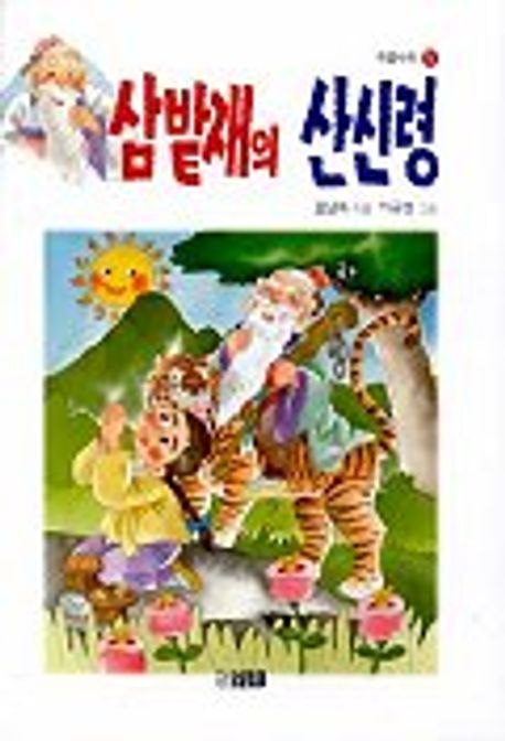 삼밭재의 산신령