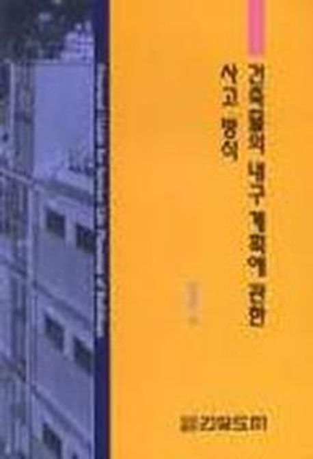 건축물의 내구계획에 관한 사고방식