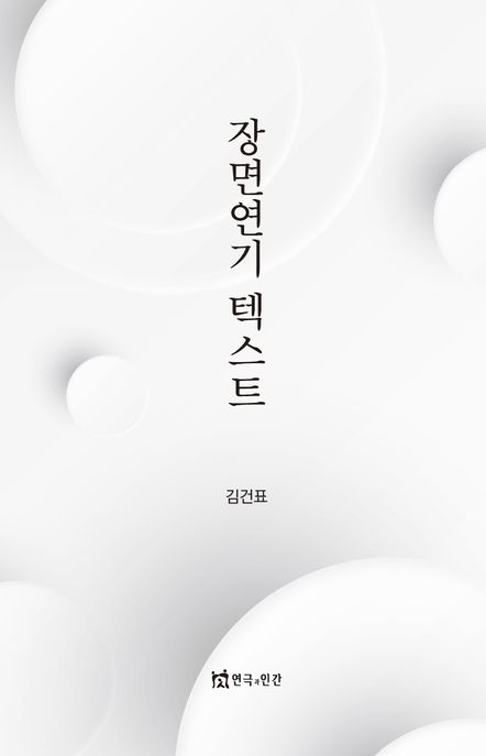 장면연기 텍스트 / 김건표 지음