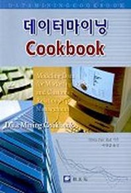 데이터마이닝 Cook Book