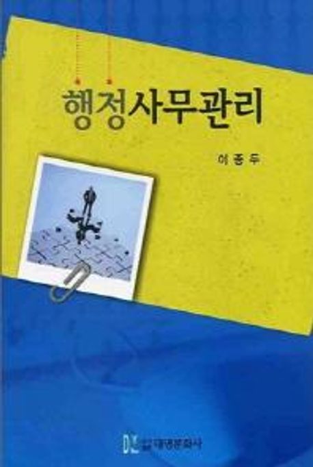 행정사무관리 / 이종두 [저]