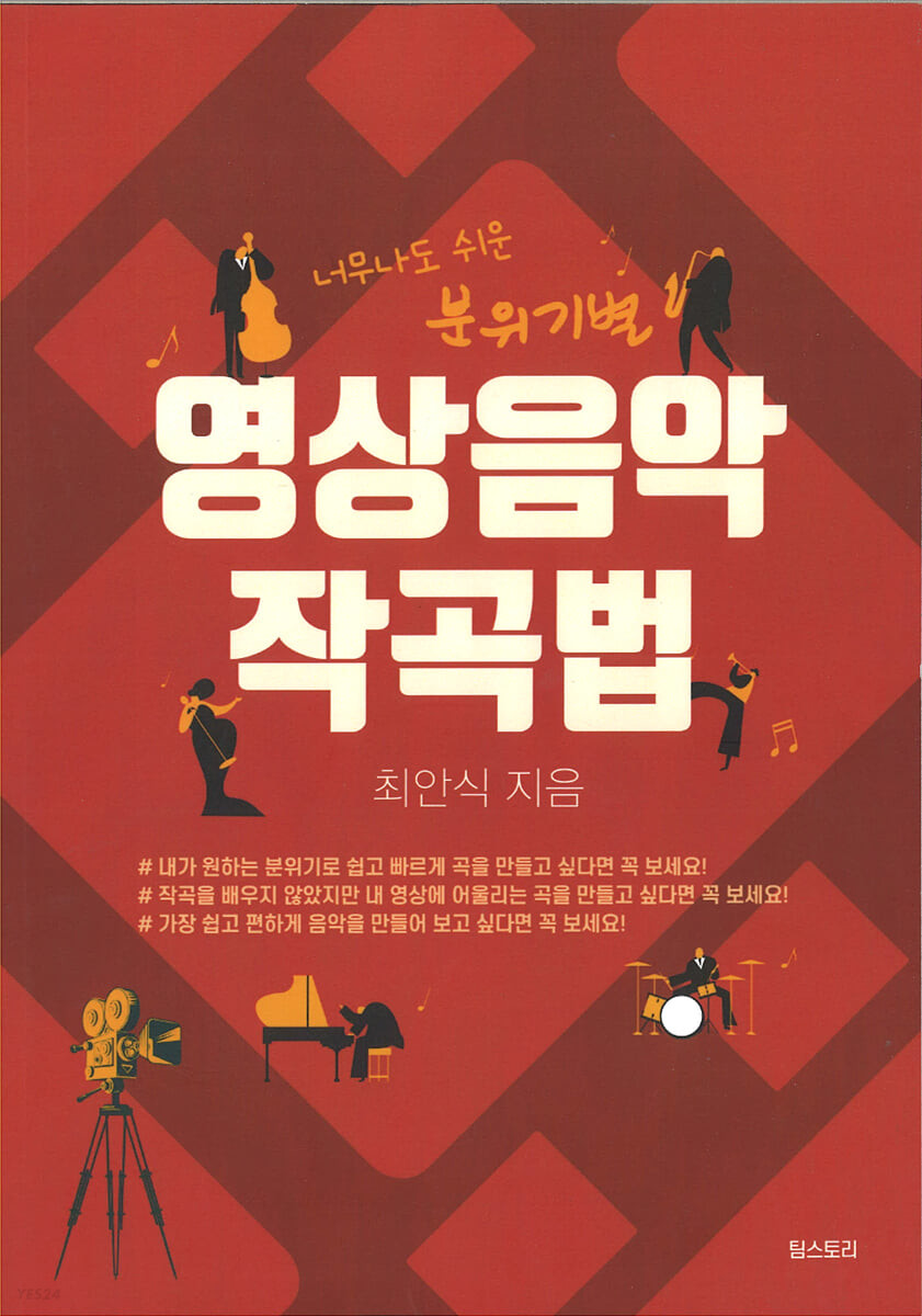 (너무나도 쉬운 분위기별) 영상음악 작곡법 - [전자책]  : 쌩 기초 모드