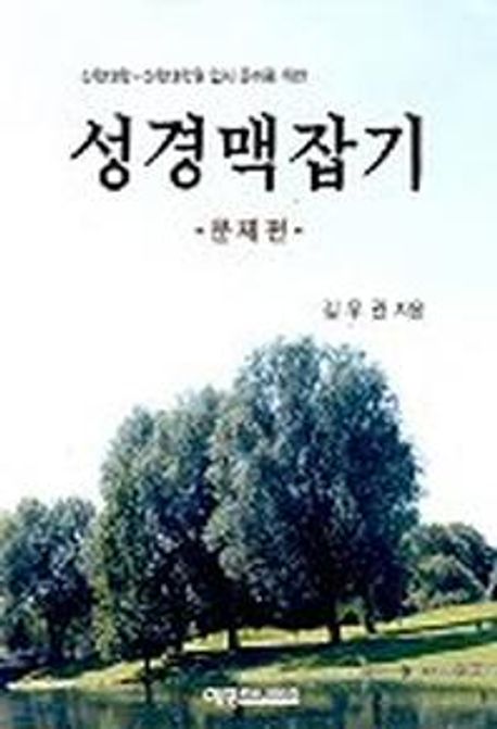 성경맥잡기(문제편) (문제편)