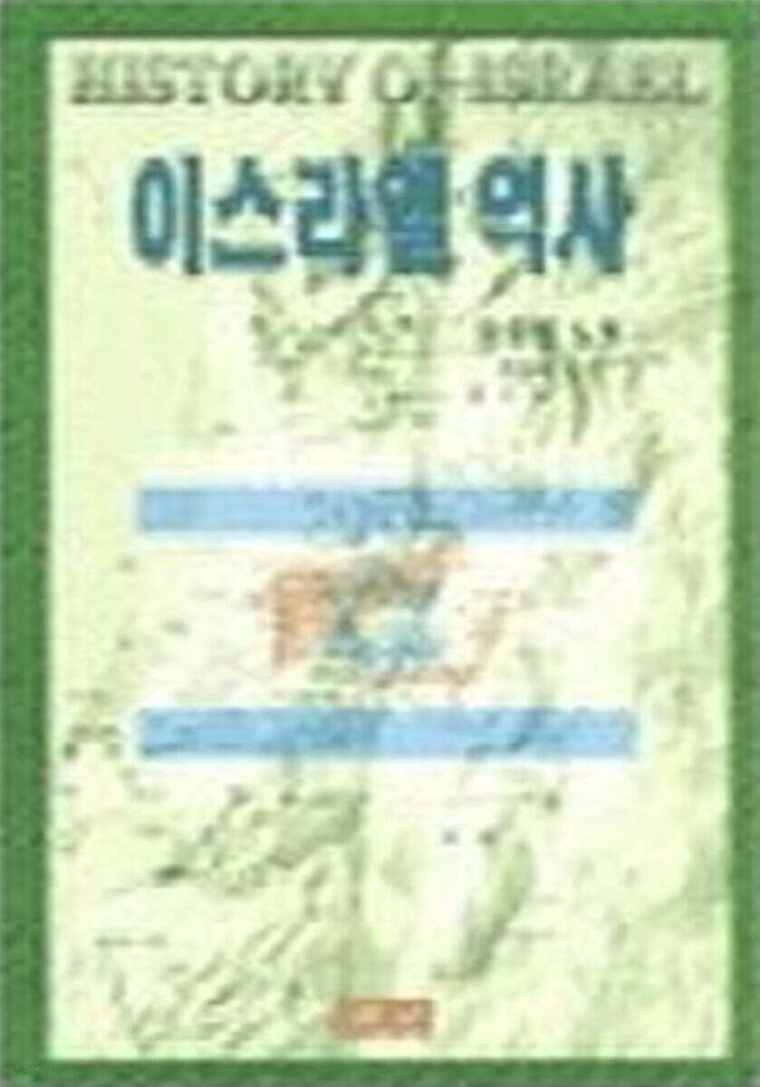 이스라엘 역사(마르틴 노트)