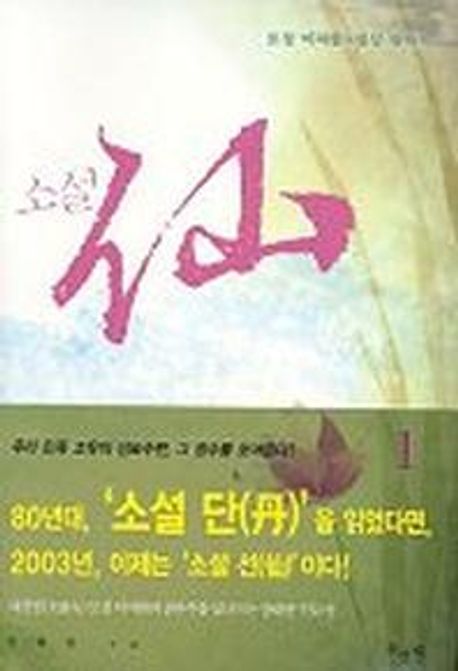 (소설) 仙 : 토정 이지함·명상 판타지. 3