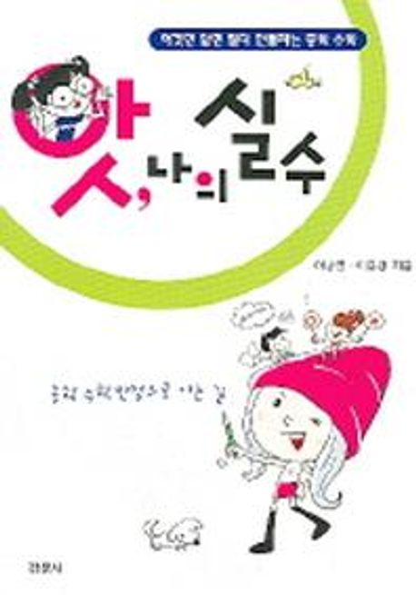 앗 나의 실수 (이것만 알면 절대 안틀리는 중학 수학)