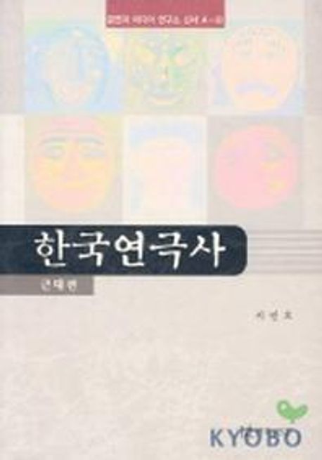 한국연극사 : 근대편