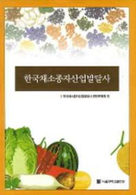 한국채소종자산업발달사 / 한국채소종자산업발달사 편찬위원회 편