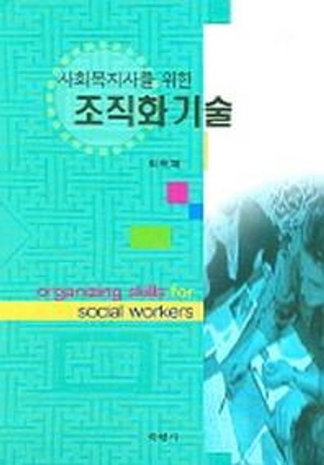 (사회복지사를 위한)조직화 기술 = Organizing skills for social workers