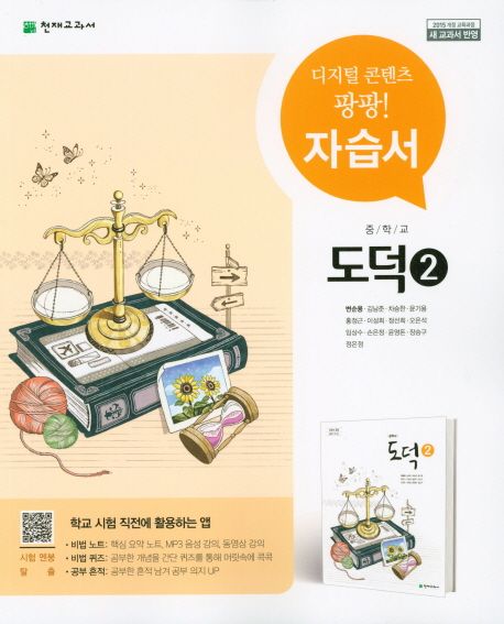 중학교 도덕2 자습서(변순용) (2015 개정 교육과정 새 교과서 반영)