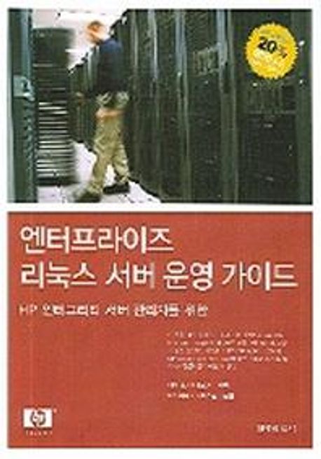 엔터프라이즈 리눅스 서버 운영 가이드
