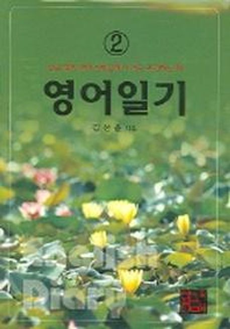 영어일기 2 (CASSETTE TAPE 1개 포함) (전국 현직 영어선생님께서 적극 추천하는 책)